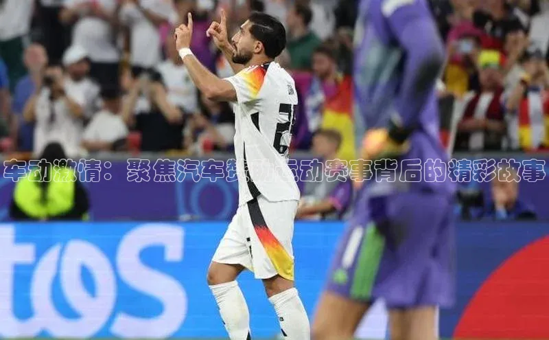 星欧娱乐官网登录天下秀车动激情：聚焦汽车赞助运动赛事背后的精彩故事