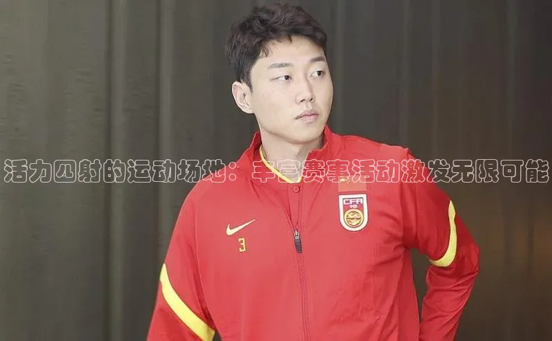 活力四射的运动场地：丰富赛事活动激发无限可能