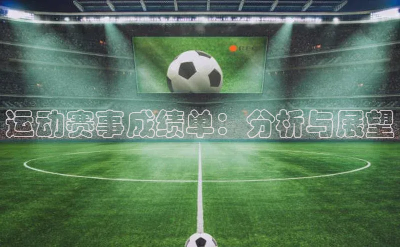 运动赛事成绩单：分析与展望