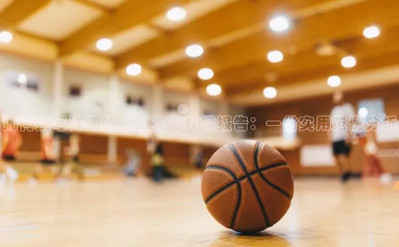 如何撰写详细的运动赛事规模报告：一份实用范例分析