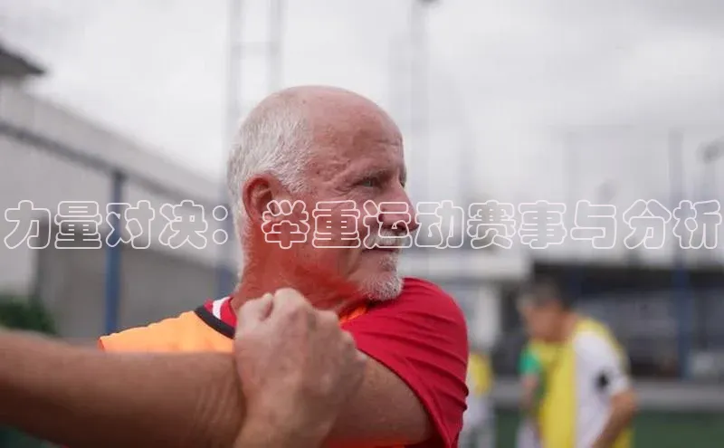 力量对决：举重运动赛事与分析