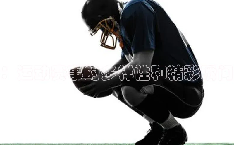 ：运动赛事的多样性和精彩瞬间