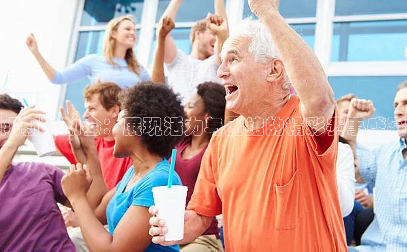 阳新运动会：展现活力与团结的精彩赛事盛宴