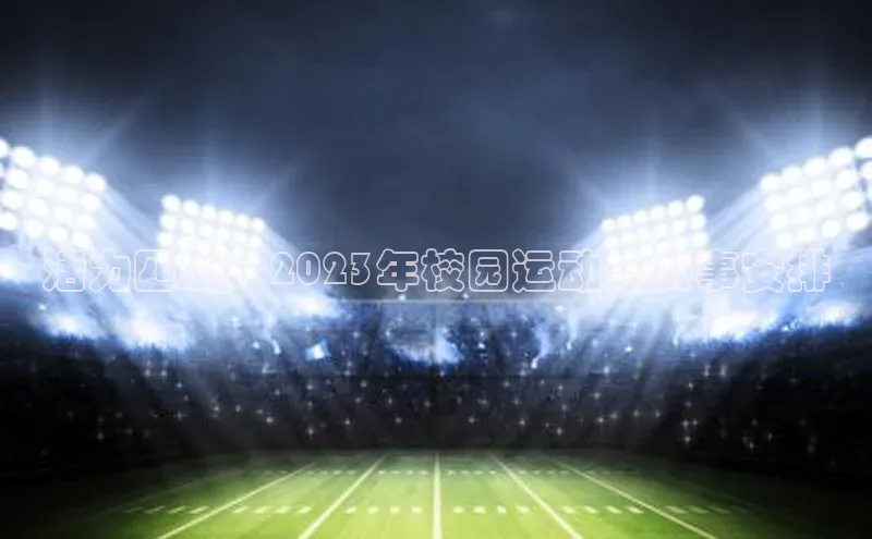 活力四射：2023年校园运动会赛事安排