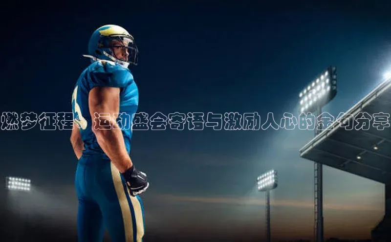 燃梦征程：运动盛会寄语与激励人心的金句分享
