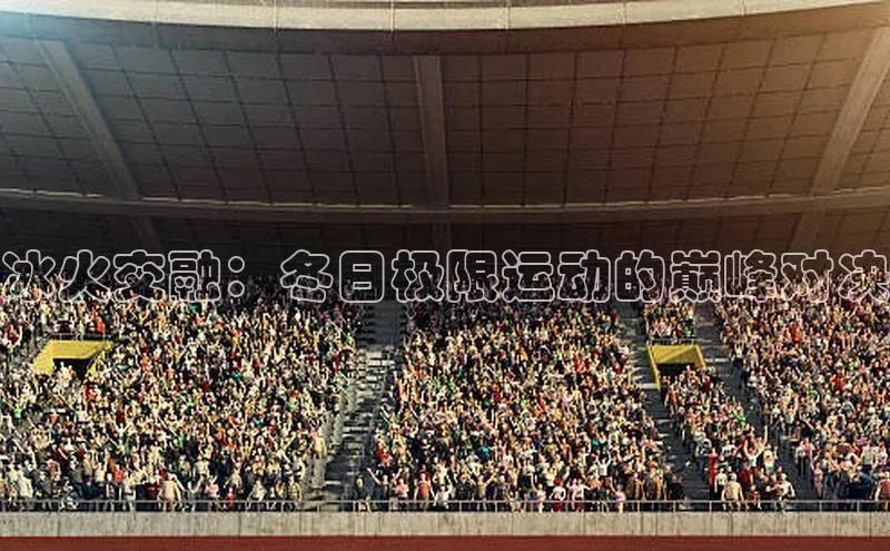 冰火交融：冬日极限运动的巅峰对决