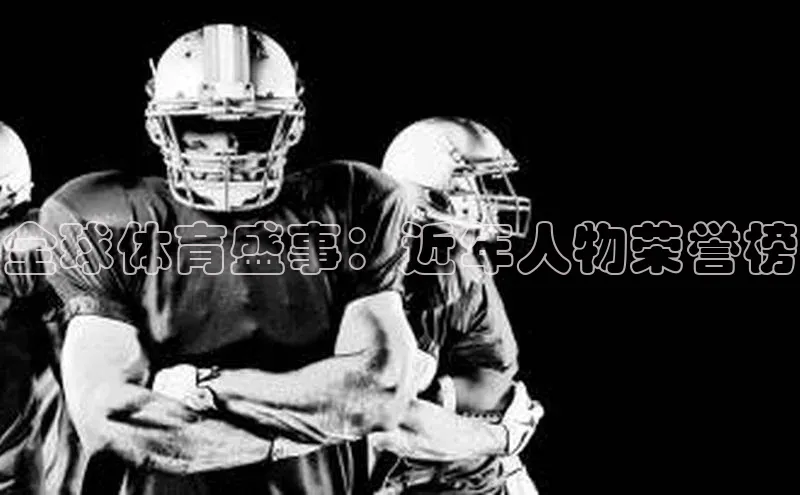 全球体育盛事：近年人物荣誉榜