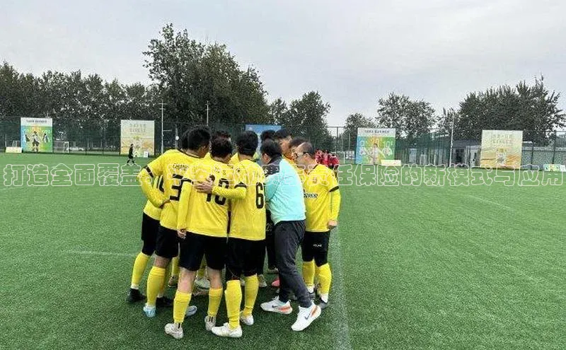 打造全面覆盖：平安运动赛事责任保险的新模式与应用
