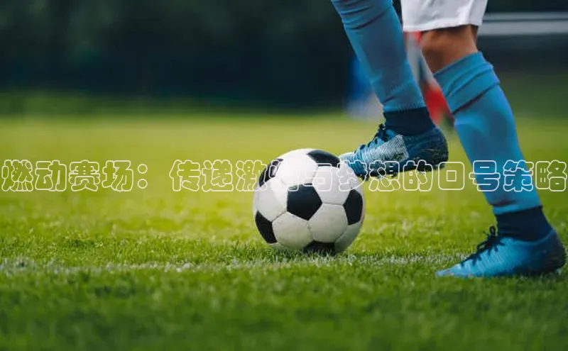 燃动赛场：传递激情与梦想的口号策略
