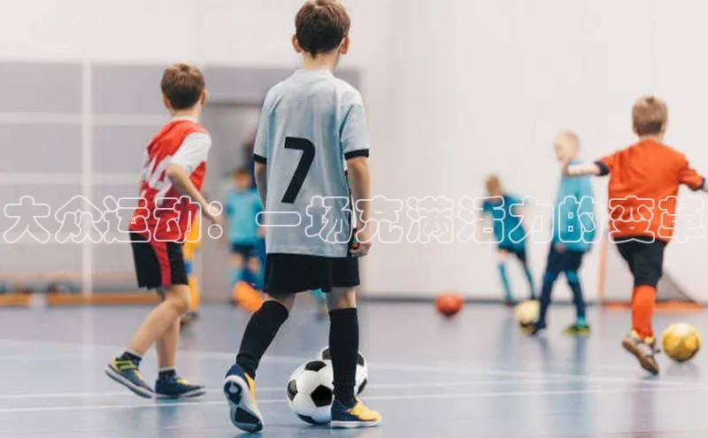 大众运动：一场充满活力的变革