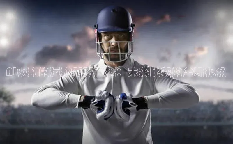 AI驱动的运动赛事直播：未来比赛的全新视角