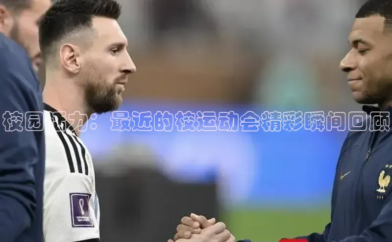 校园活力：最近的校运动会精彩瞬间回顾
