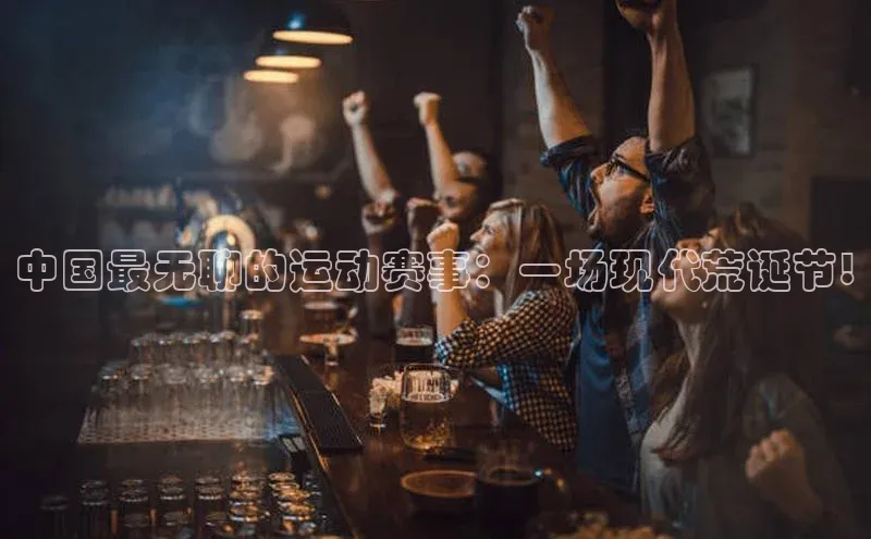 中国最无聊的运动赛事：一场现代荒诞节!