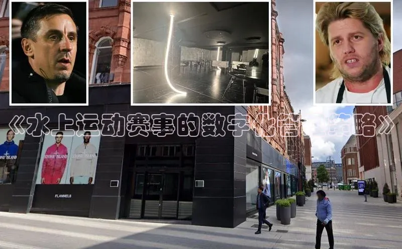 《水上运动赛事的数字化管理策略》
