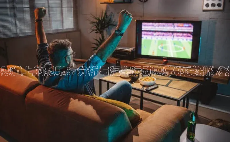 赛道上的灵魂：分析与汽车运动赛事的类别体系