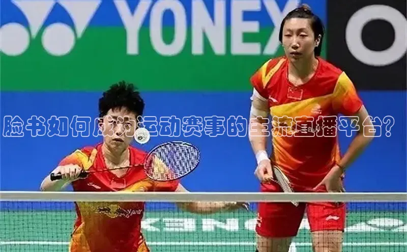 脸书如何成为运动赛事的主流直播平台？