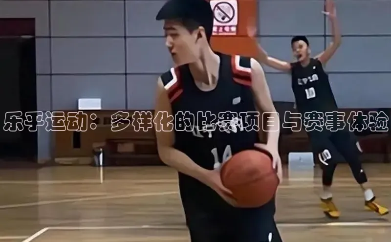 乐乎运动：多样化的比赛项目与赛事体验