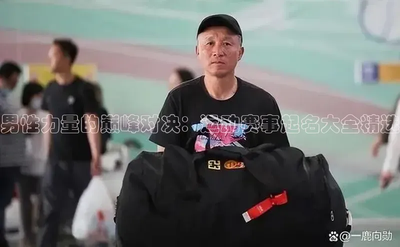 男性力量的巅峰对决：运动赛事起名大全精选