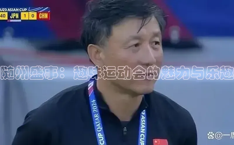 随州盛事：趣味运动会的魅力与乐趣