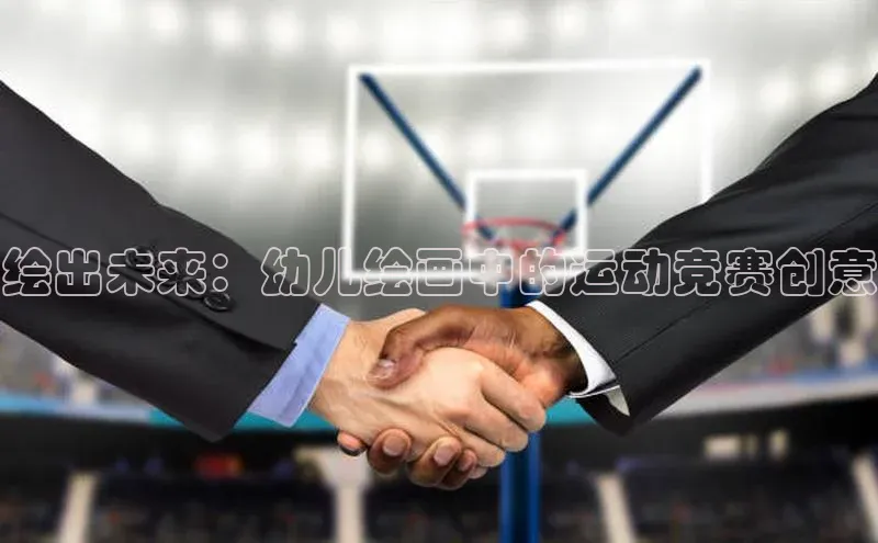 绘出未来：幼儿绘画中的运动竞赛创意