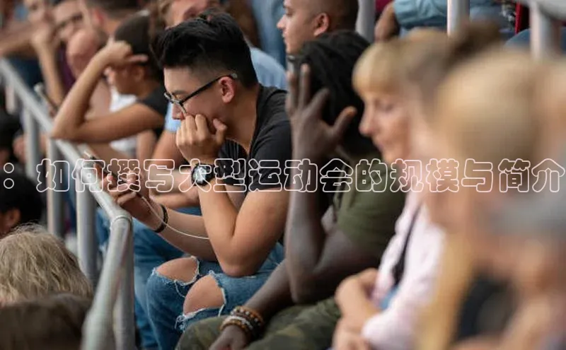 ：如何撰写大型运动会的规模与简介