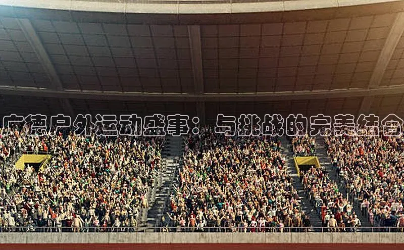 广德户外运动盛事：与挑战的完美结合