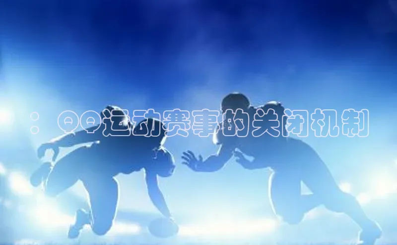 ：QQ运动赛事的关闭机制