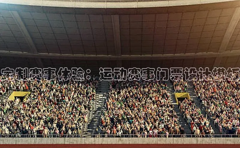 定制赛事体验：运动赛事门票设计模板