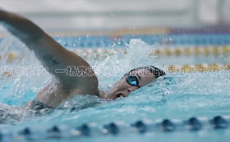 华创计时：一场充满挑战与乐趣的运动赛事体验